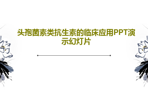 头孢菌素类抗生素的临床应用PPT演示幻灯片PPT48页