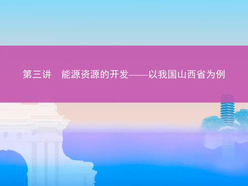 2019版高考地理(北京专用)一轮课件：能源资源的开发——以我国山西省为例(26张PPT)