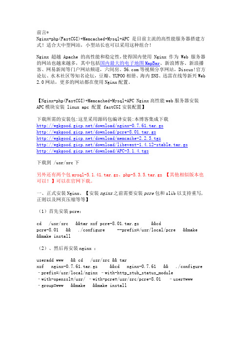 nginx+php(FastCGI)+Memcached+Mysql+APC Nginx高性能web服务器安装 LNMP安装配置