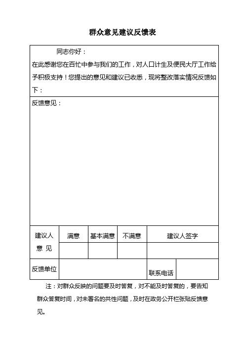 群众意见建议反馈表