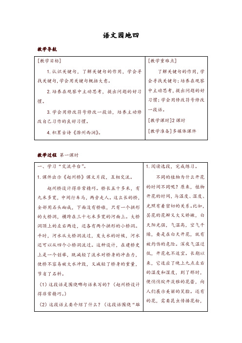 部编版三年级语文下册语文园地四(教案+反思+课时练习及答案)