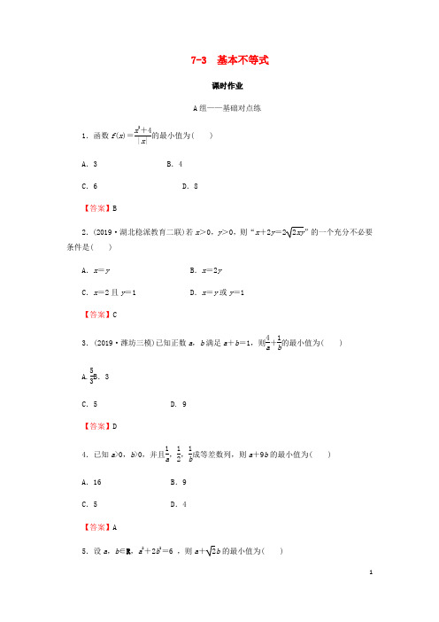 2020届高考数学总复习第七章不等式推理与证明7_3基本不等式课时作业文(含解析)新人教A版