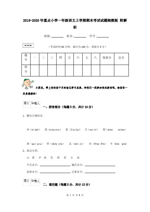 2019-2020年重点小学一年级语文上学期期末考试试题湘教版 附解析