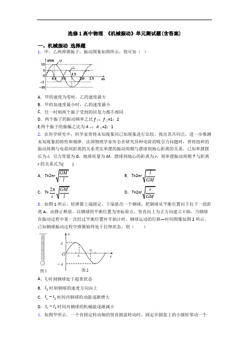 选修1高中物理 《机械振动》单元测试题(含答案)