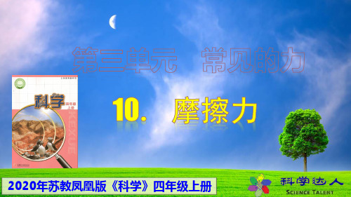 【苏教版】科学四上-10-摩擦力-常见的力-四年级上册课