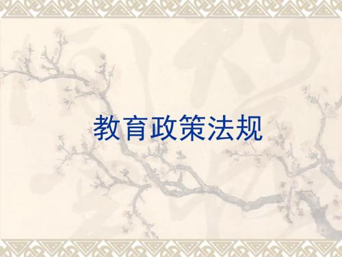 教育政策法规(教师资格)