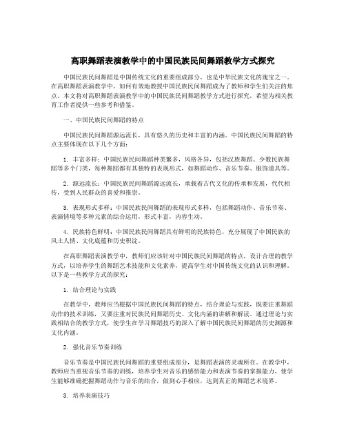 高职舞蹈表演教学中的中国民族民间舞蹈教学方式探究