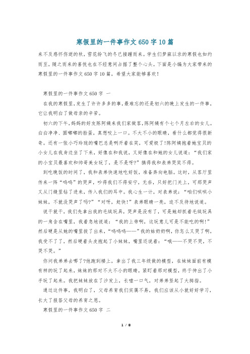 寒假里的一件事作文650字10篇