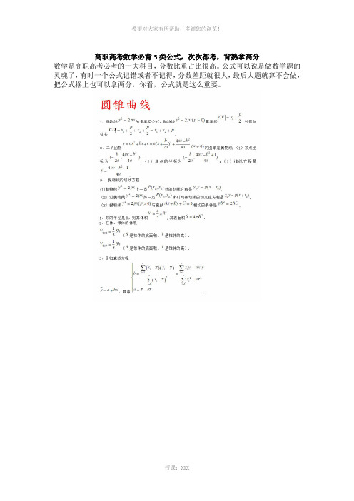 高职高考数学必背5类公式(睿博高职高考)