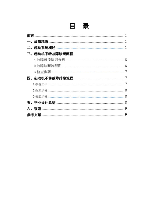 大众迈腾起动机不转故障检修方案毕业设计