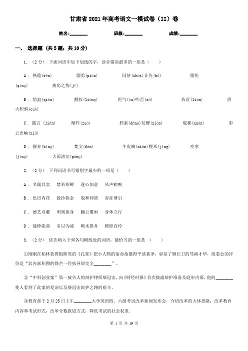 甘肃省2021年高考语文一模试卷(II)卷