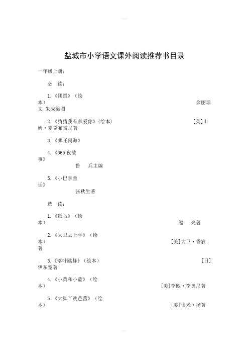 2018年最新盐城市小学语文课外阅读书目