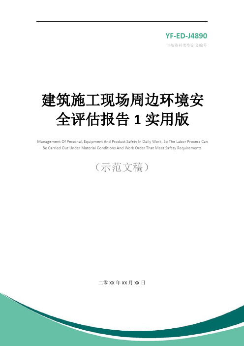 建筑施工现场周边环境安全评估报告1实用版