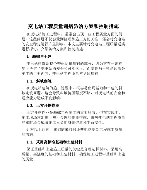 变电站工程质量通病防治方案和控制措施范文