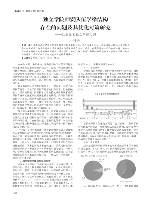 独立学院师资队伍学缘结构存在的问题及其优化对策研究——以浙江