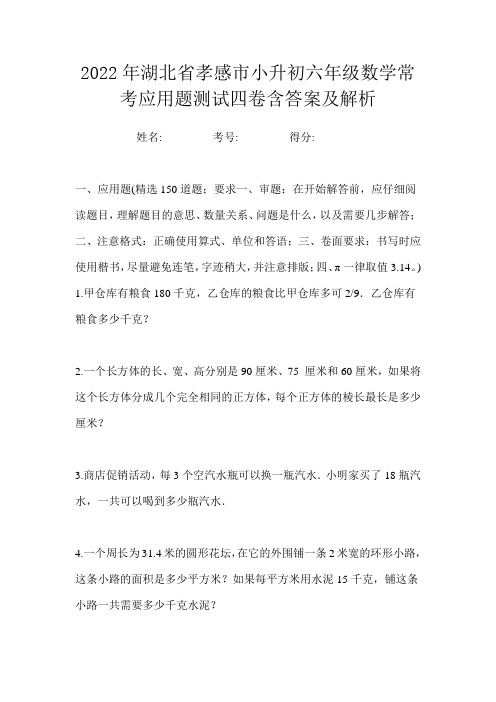 2022年湖北省孝感市小升初六年级数学常考应用题测试四卷含答案及解析