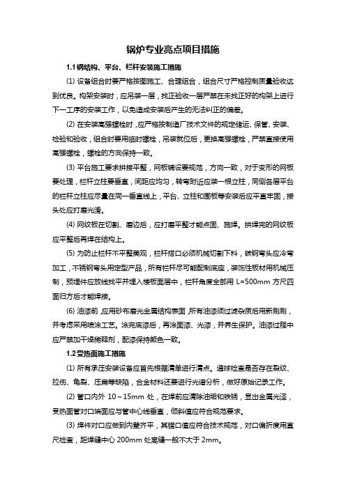 锅炉专业亮点项目措施