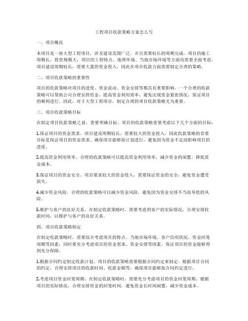 工程项目收款策略方案怎么写