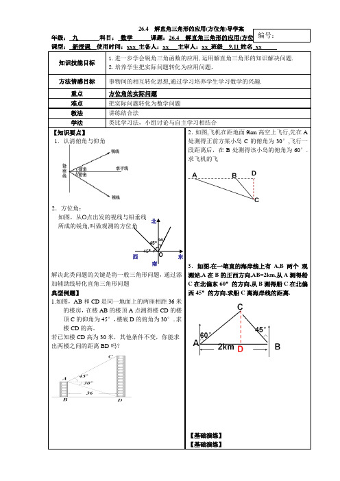 冀教版九年级数学上册26.4解直角三角形的应用导学案