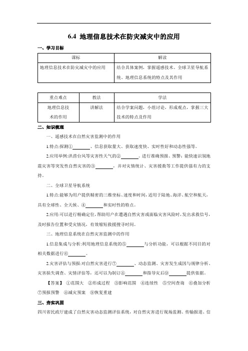 高中地理新人教版必修第一册 6.4 地理信息技术在防灾减灾中的应用 精品学案