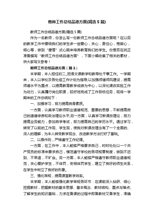 教师工作总结品德方面（精选5篇）