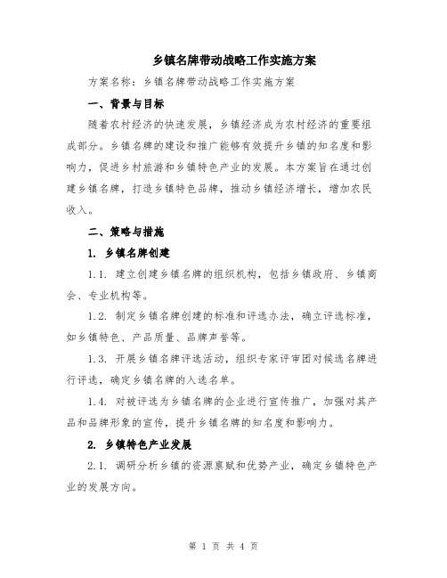 乡镇名牌带动战略工作实施方案