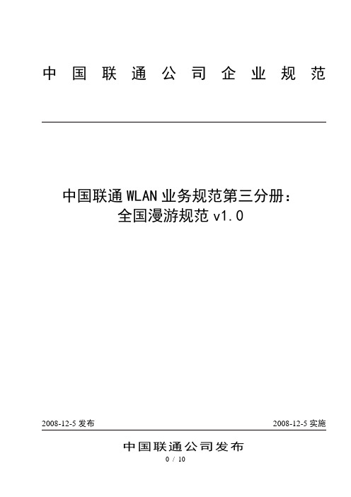 中国联通WLAN业务规范第三分册：全国漫游业务规范(修订)资料