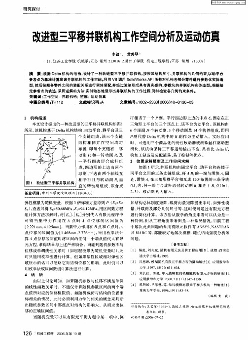 改进型三平移并联机构工作空间分析及运动仿真