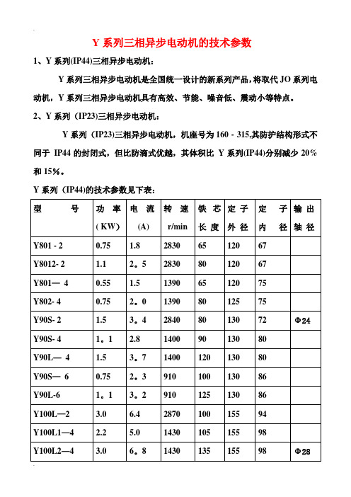 Y系列三相异步电动机的技术参数【范本模板】