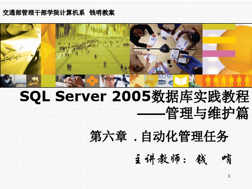 SQL Server 2005数据库实践教程—6.第六章 .自动化管理任务