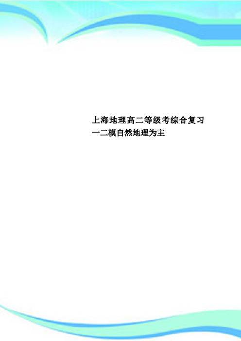 上海地理高二等级考综合复习一二模自然地理为主