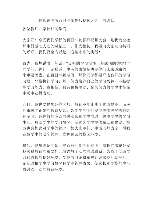 校长在中考百日冲刺誓师视频大会上的讲话