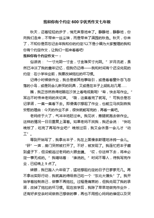 我和你有个约定600字优秀作文七年级