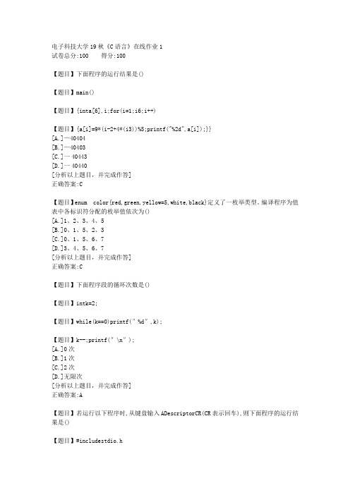 电子科技大学19秋《C语言》在线作业1答案