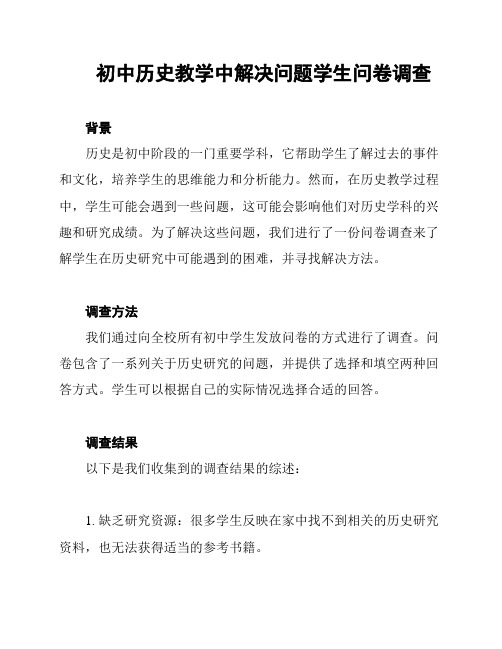 初中历史教学中解决问题学生问卷调查