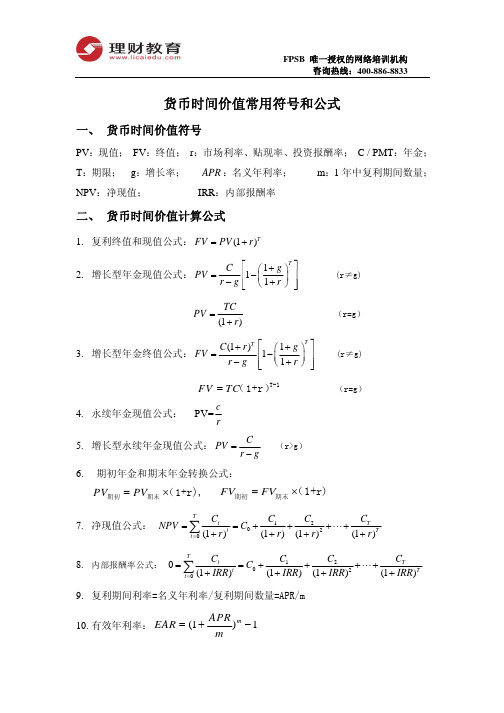 货币时间价值与投资规划常用符号与公式