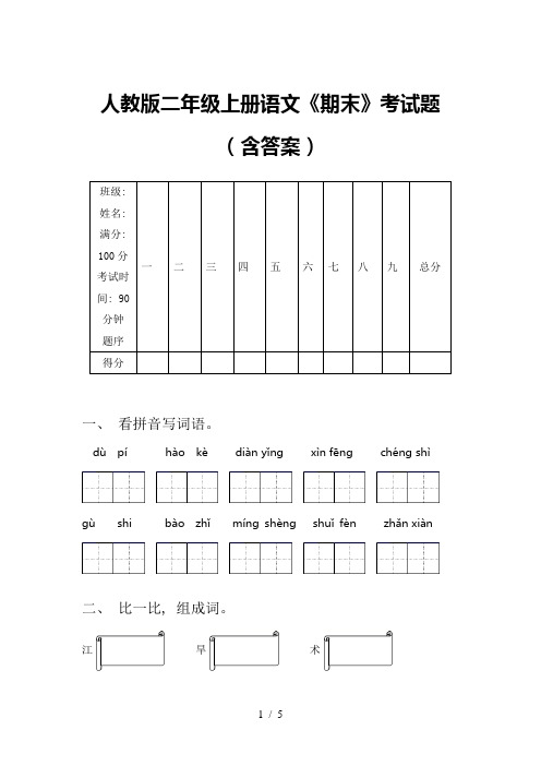 人教版二年级上册语文《期末》考试题(含答案)