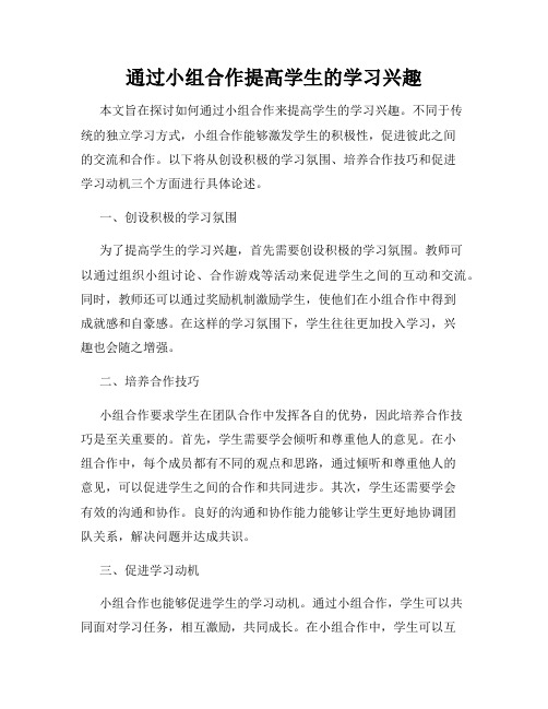 通过小组合作提高学生的学习兴趣