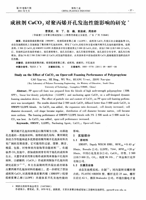 成核剂CaCO3对聚丙烯开孔发泡性能影响的研究