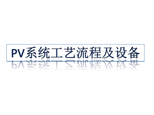 工艺真空系统培训介绍PV系统工艺流程及设备