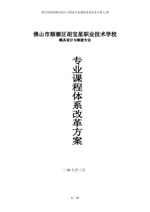 胡宝星职校模具设计与制造专业课程体系改革方案4.23