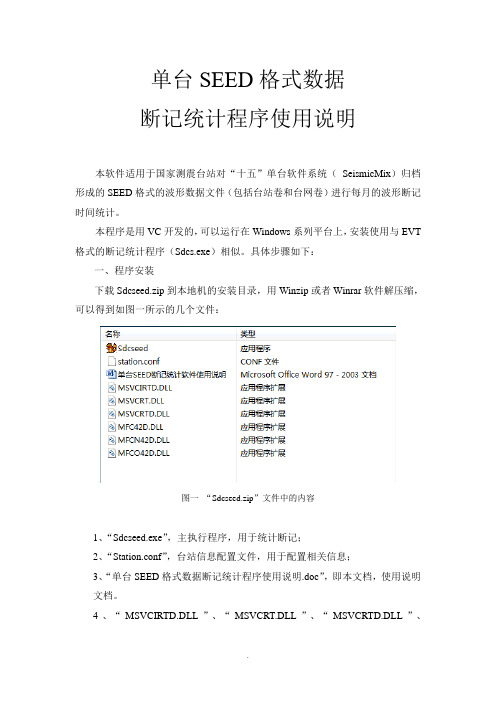 单台SEED格式数据断记统计程序使用说明