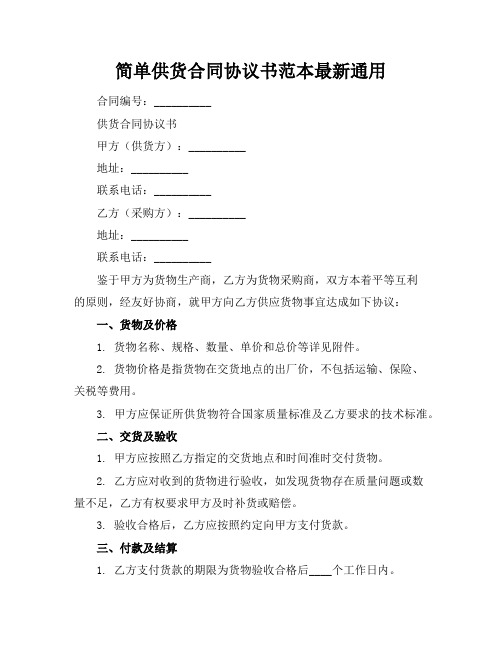 简单供货合同协议书范本最新通用