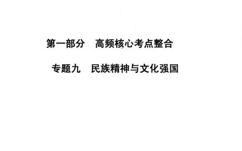 高考政治二轮专题复习课件：专题九 民族精神与文化强国