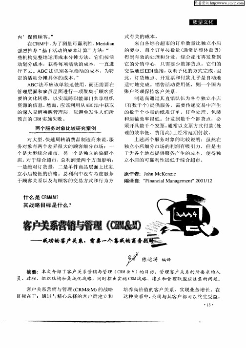 客户关系营销与管理(CRM&M)——成功的客户关系,需要一个集成的商务战略