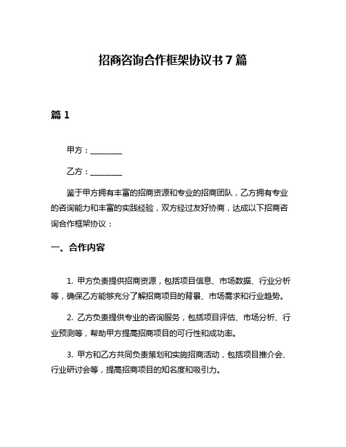 招商咨询合作框架协议书7篇