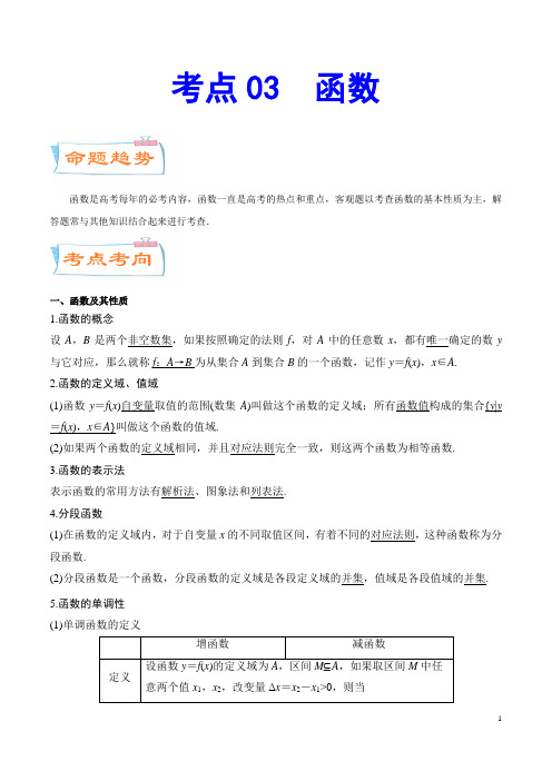 考点03 函数(考点详解)-备战2021年高考数学(理)一轮复习考点微专题
