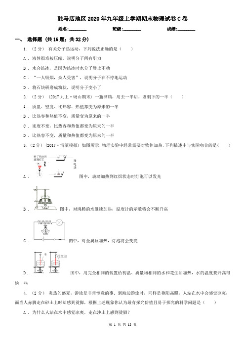 驻马店地区2020年九年级上学期期末物理试卷C卷