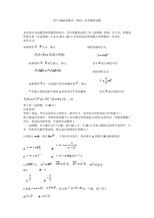 四川2010年高考数学(理)模拟试题及答案(一)