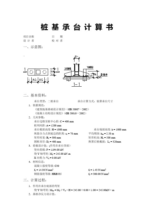 两桩承台计算